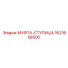 1621658500 МУФТА-СТУПИЦА Epiroc