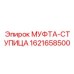1621658500 МУФТА-СТУПИЦА Epiroc