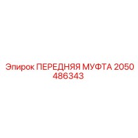 2050486343 ПЕРЕДНЯЯ МУФТА Epiroc