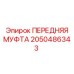 Передняя муфта для буровых Epiroc 2050486343