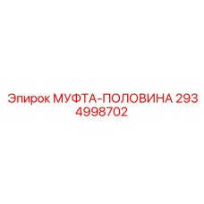 2934998702 МУФТА-ПОЛОВИНА Epiroc