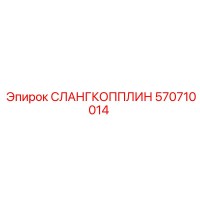 570710014 СЛАНГКОППЛИН Epiroc