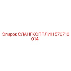 570710014 СЛАНГКОППЛИН Epiroc