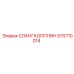 570710014 СЛАНГКОППЛИН Epiroc