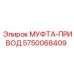 5750068409 МУФТА-ПРИВОД Epiroc