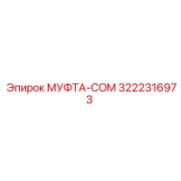 3222316973 МУФТА-COM Epiroc