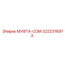3222316973 МУФТА-COM Epiroc