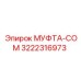 3222316973 МУФТА-COM Epiroc