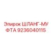 9236040115 ШЛАНГ-МУФТА Epiroc