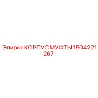 1504221267 КОРПУС МУФТЫ Epiroc