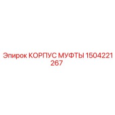 1504221267 КОРПУС МУФТЫ Epiroc