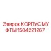 1504221267 КОРПУС МУФТЫ Epiroc