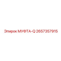 2657357915 МУФТА-Q Epiroc