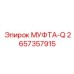 2657357915 МУФТА-Q Epiroc