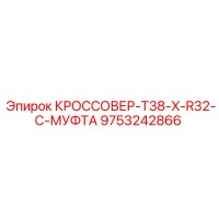 9753242866 КРОССОВЕР-T38-X-R32-C-МУФТА Epiroc