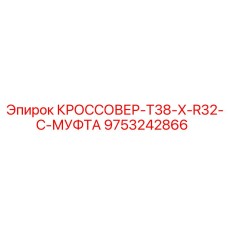 Усиленный переходник T38-R32-C для буровых установок