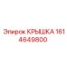 1614649800 КРЫШКА Epiroc