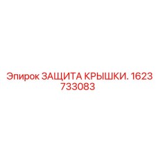1623733083 ЗАЩИТА КРЫШКИ. Epiroc
