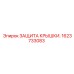 1623733083 ЗАЩИТА КРЫШКИ. Epiroc