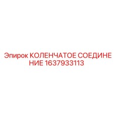 1637933113 КОЛЕНЧАТОЕ СОЕДИНЕНИЕ Epiroc
