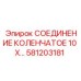 581203181 СОЕДИНЕНИЕ КОЛЕНЧАТОЕ 10 Х… Epiroc