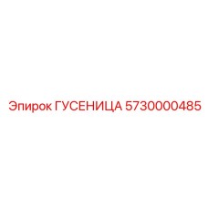 5730000485 ГУСЕНИЦА Epiroc