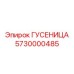 5730000485 ГУСЕНИЦА Epiroc