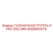 2658560579 ГУСЕНИЧНАЯ ГРУППА-PPR2-650-MM Epiroc