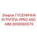2658560579 ГУСЕНИЧНАЯ ГРУППА-PPR2-650-MM Epiroc