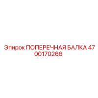 4700170266 ПОПЕРЕЧНАЯ БАЛКА Epiroc