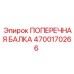 Поперечная балка Epiroc усиленной конструкции 4700170266