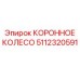 5112320591 КОРОННОЕ КОЛЕСО Epiroc