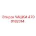 4700182314 ЧАШКА Epiroc