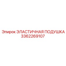 3362269107 ЭЛАСТИЧНАЯ ПОДУШКА (Epiroc)