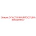 3362269107 ЭЛАСТИЧНАЯ ПОДУШКА (Epiroc)