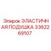 3362269107 ЭЛАСТИЧНАЯ ПОДУШКА (Epiroc)
