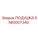 5580007340 Cushion Epiroc