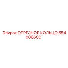 584006600 ОТРЕЗНОЕ КОЛЬЦО Epiroc