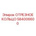 584006600 ОТРЕЗНОЕ КОЛЬЦО Epiroc