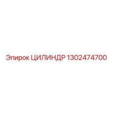 1302474700 ЦИЛИНДР Epiroc