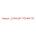 1302474700 ЦИЛИНДР Epiroc