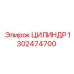 1302474700 ЦИЛИНДР Epiroc