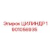 1901056935 ЦИЛИНДР Epiroc