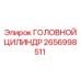 2656998511 ГОЛОВНОЙ ЦИЛИНДР Epiroc