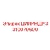 3310079600 ЦИЛИНДР Epiroc