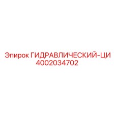 4002034702 ГИДРАВЛИЧЕСКИЙ-ЦИ Epiroc