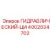 4002034702 ГИДРАВЛИЧЕСКИЙ-ЦИ Epiroc