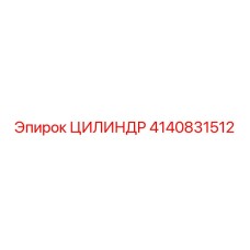 4140831512 ЦИЛИНДР Epiroc