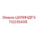 5112235408 ЦИЛИНДР Epiroc