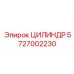 5727002230 ЦИЛИНДР Epiroc
